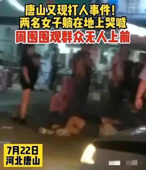 最新爆料唐山打人事件,最新爆料揭示暴力冲突背后的真相